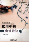 常用中药功效歌诀 封面