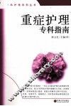 重症护理专科指南 电子书封面