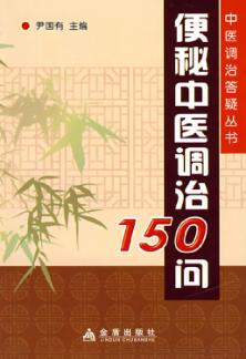 便秘中医调治150问 封面