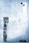 中医药畅销书选粹  困学斋中医随笔 封面