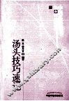 汤头技巧速记 封面