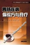 胃肠疾病偏验方与食疗 封面