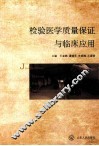 检验医学质量保证与临床应用 封面