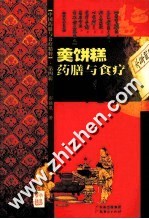 羹饼糕药膳与食疗 封面