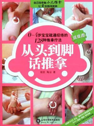 从头到脚话推拿  宝宝篇 封面