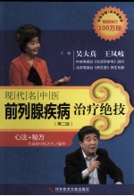 现代名中医前列腺疾病治疗绝技 封面