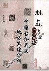 中国古今名医处方真迹评析 封面