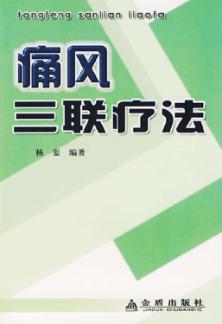 痛风三联疗法 封面