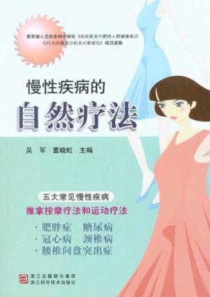 慢性疾病的自然疗法 封面