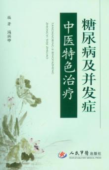 糖尿病及并发症中医特色治疗 封面