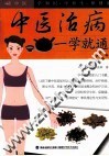 中医治病一学就通 封面