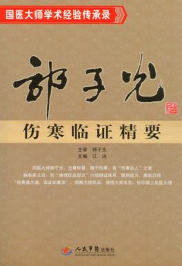 郭子光伤寒临证精要 封面
