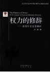 权力的修辞 美国外交话语解析 封面