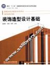 装饰造型设计基础 封面