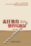责任教育研究与指导 封面