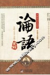 论语全解  双色图文珍藏版 封面