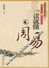周易一读就懂  最新双色图文版 封面
