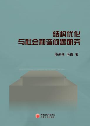 结构优化与社会和谐问题研究 封面