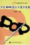 手绘POP圆头卡通字体集 封面