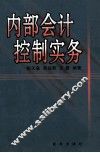 内部会计控制实务 封面