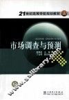 市场调查与预测 封面