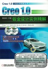 Creo1.0  钣金设计实例精解 封面