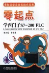 零起点学西门子S7-200  PLC 封面