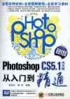 Photoshop CS5.1从入门到精通  超值创意版  中文版 封面