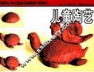 儿童陶艺 封面