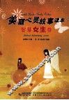 美丽心灵故事读本  智慧女生卷 封面