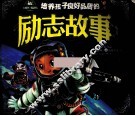 培养孩子良好品质的励志故事 封面