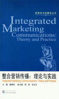 整合营销传播  理论与实践 封面