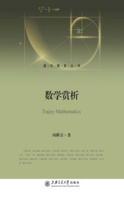 数学赏析 封面