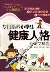 专门培养小学生健康人格的美文精选 封面