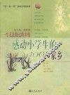 一生无法绕过的乡情  感动小学生的100个家乡 封面