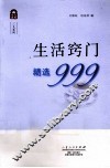 生活窍门精选999 封面