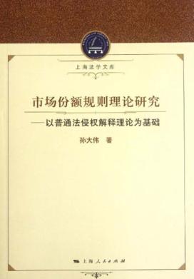 市场份额规则理论研究  以普通法侵权解释理论为基础 封面