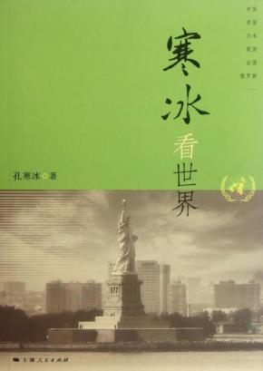 寒冰看世界 封面