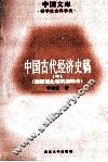 中国古代经济史稿  魏晋南北朝隋唐部分 封面