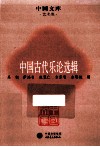 中国古代乐论选辑 封面