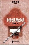 中国书法理论体系 封面