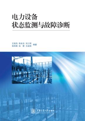 电力设备状态监测与故障诊断 封面