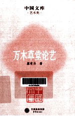万木草堂论艺 封面