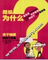 超级为什么  关于物质的36个实验 封面