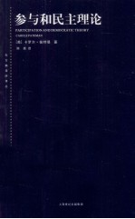 参与和民主理论 封面
