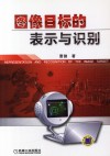 图像目标的表示与识别 封面
