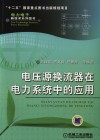 电压源换流器在电力系统中的应用 封面