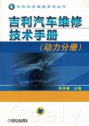 吉利汽车维修技术手册  动力分册 封面