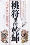 桃符里的乾坤  中国传统对联故事集 封面