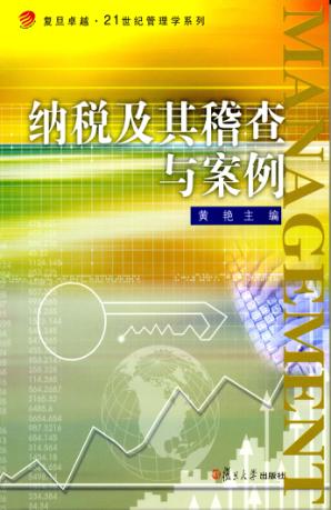 纳税及其稽查与案例 封面